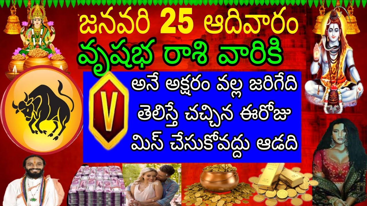 జనవరి 25 ఆదివారం వృషభ రాశి వారికి V అనే అక్షరం వల్ల జరిగేది తెలిస్తే చచ్చిన ఈరోజు మిస్ చేసుకోవద్దు