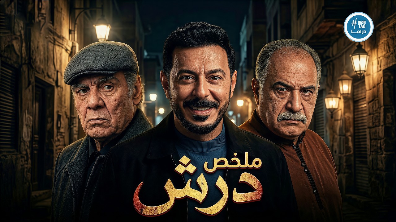 ملخص مسلسل درش كامل | مصطفى شعبان | Darsh