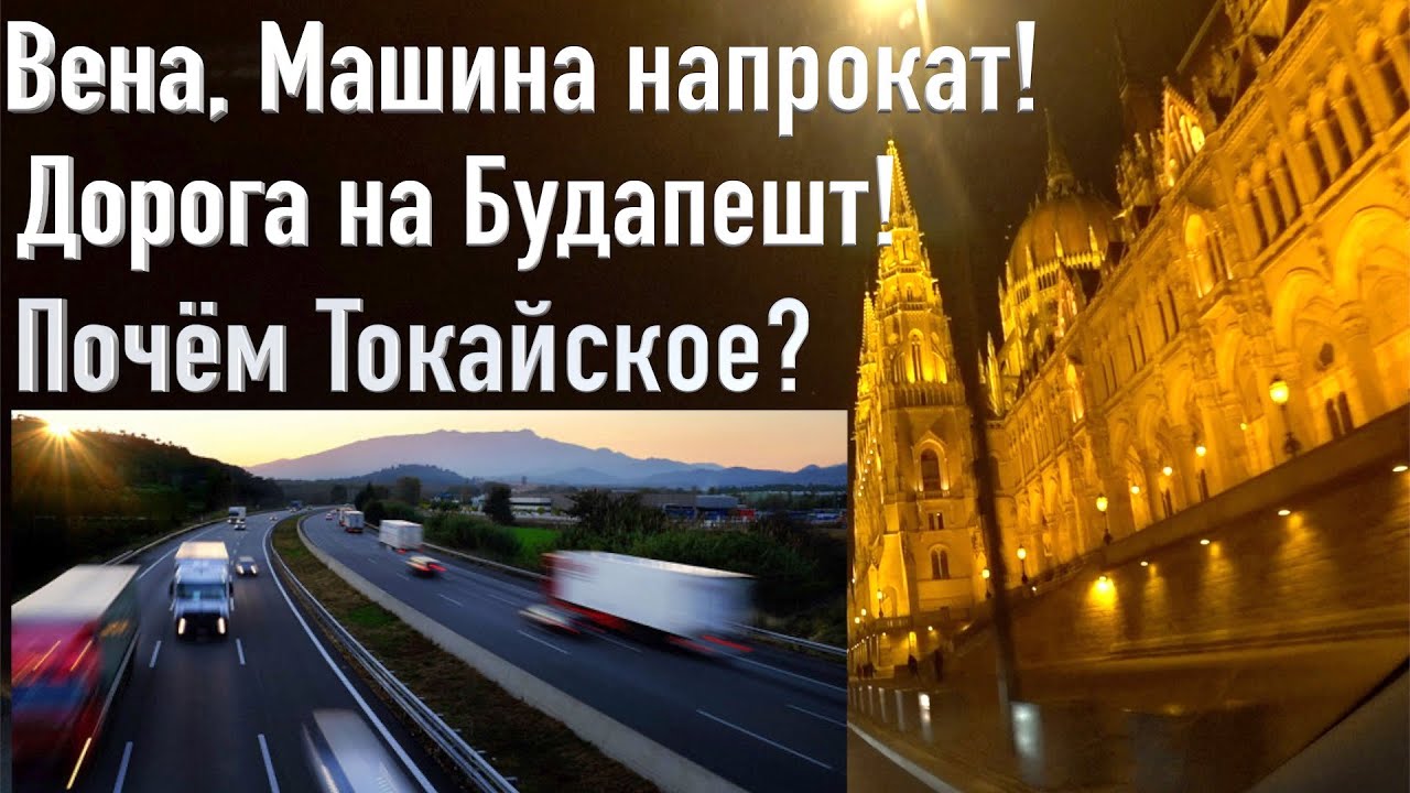 Берём машину в Вене. Едем в Будапешт! 🚗🇭🇺