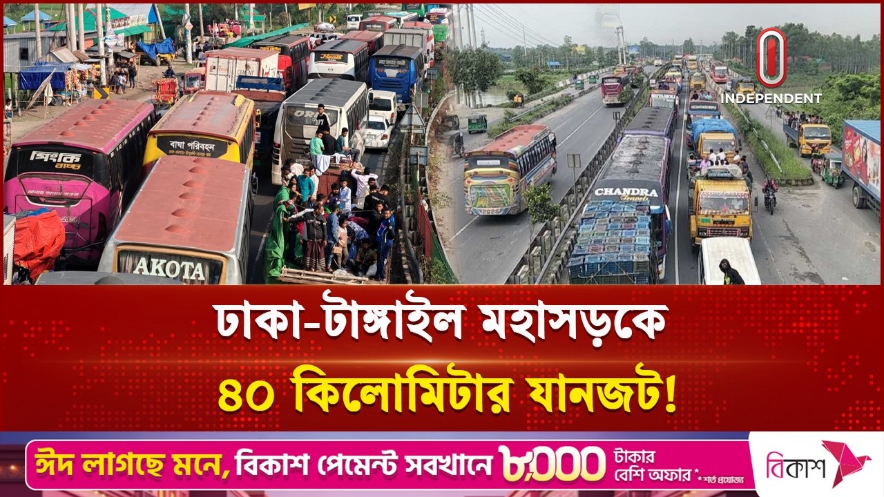 ঢাকা-টাঙ্গাইল মহাসড়কে ৪০ কিমি যানজট, ঘরমুখো মানুষের চরম দুর্ভোগ | Traffic Jam | Eid| Independent TV