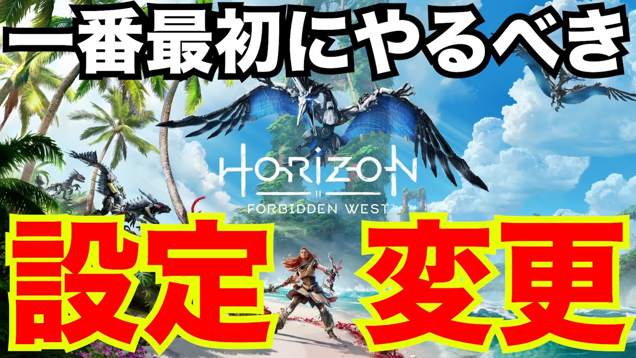 【ホライゾン2攻略】初心者必見！序盤に設定変更して！