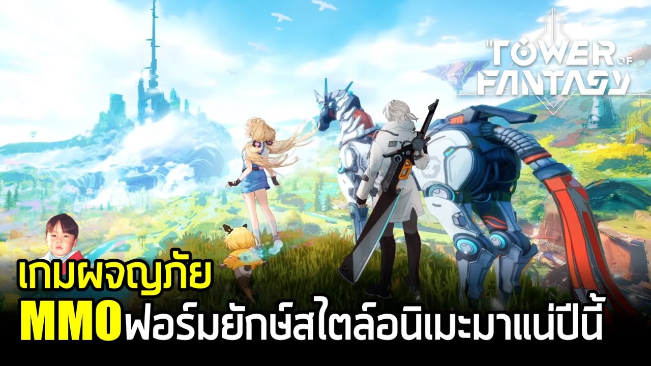 Tower of Fantasy เกมมือถือ MMO แอคชั่นผจญภัยฟอร์มยักษ์กราฟิกอลังการ พร้อมภาษาไทย