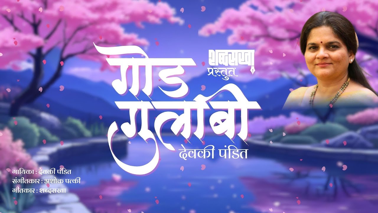 गोड गुलाबी | God Gulabi | अल्बम - तुझा अबोला | देवकी पंडित | अशोक पत्की | शब्दसखा (संजय चव्हाण)