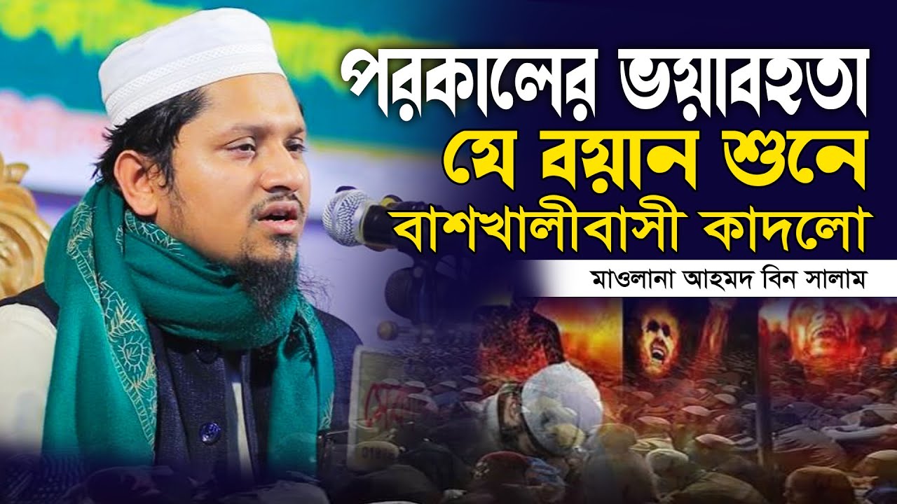 পরকালের ভয়াবহতা - মাওলানা আহমদ বিন সালাম ওয়াজ ২০২৩ - Maulana Ahmad Bin Salam Waz 2023 - আঞ্চলিক ওয়াজ