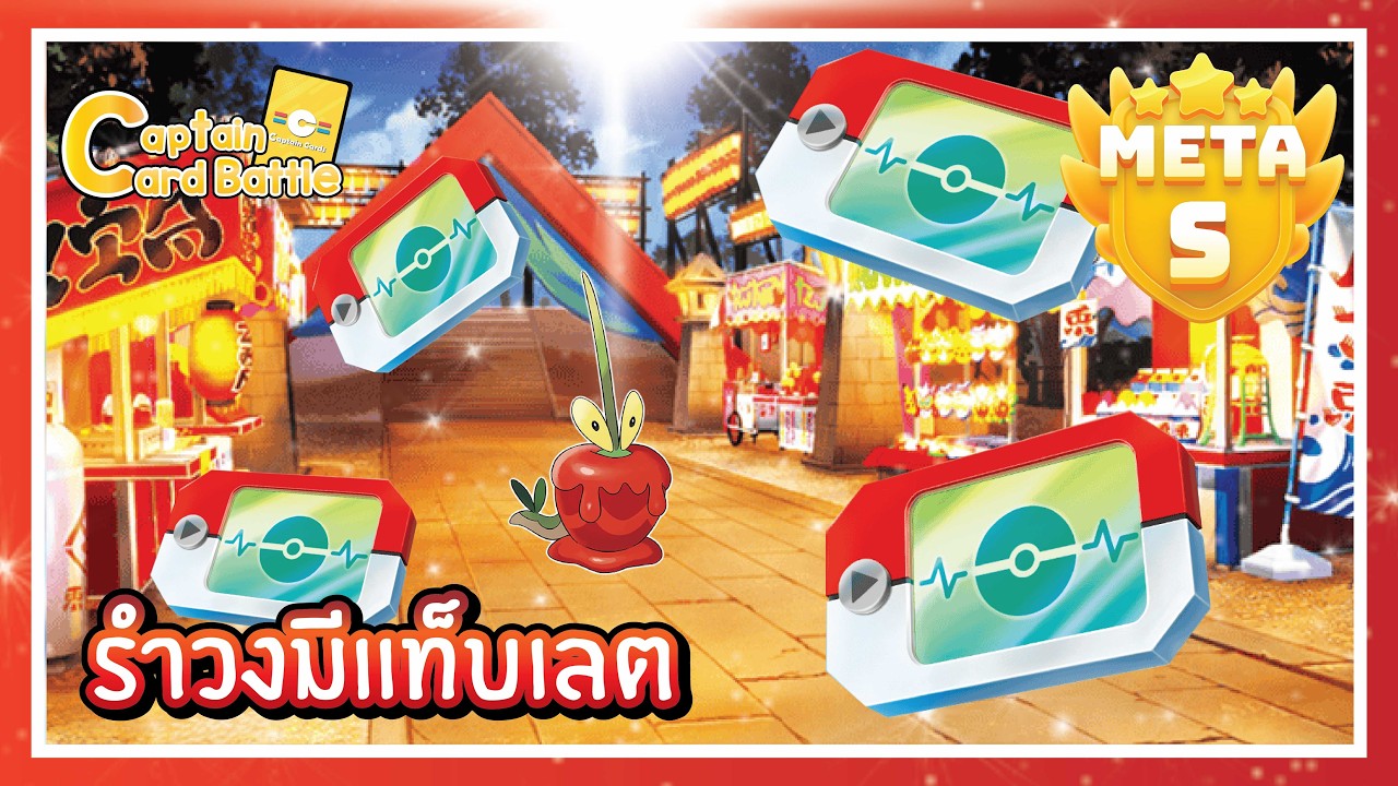 [Pokemon] เทศกาลรำวงของเสริมใบเดียวพลิ้วเลยย แถมเล่นได้อีกนาน !!