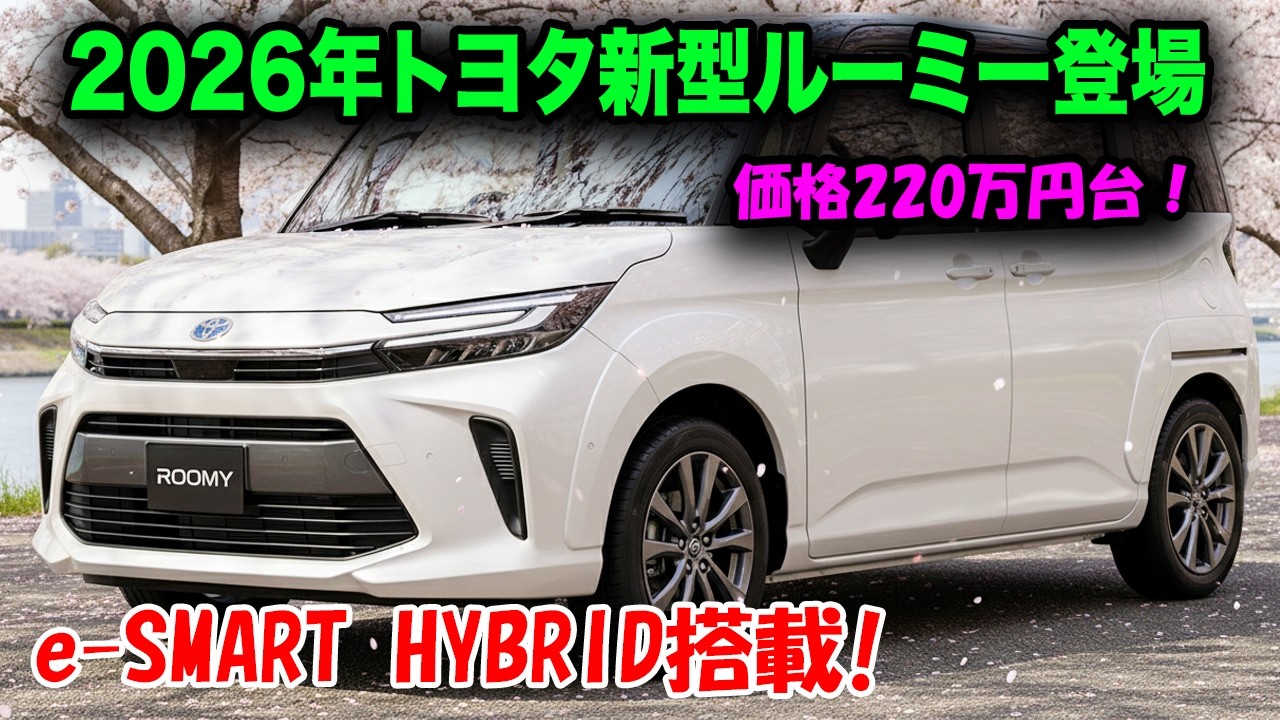 トヨタ新型ルーミーマイナーチェンジ2026年秋登場！e-SMART HYBRID搭載で燃費30km/L達成！価格220万円台！