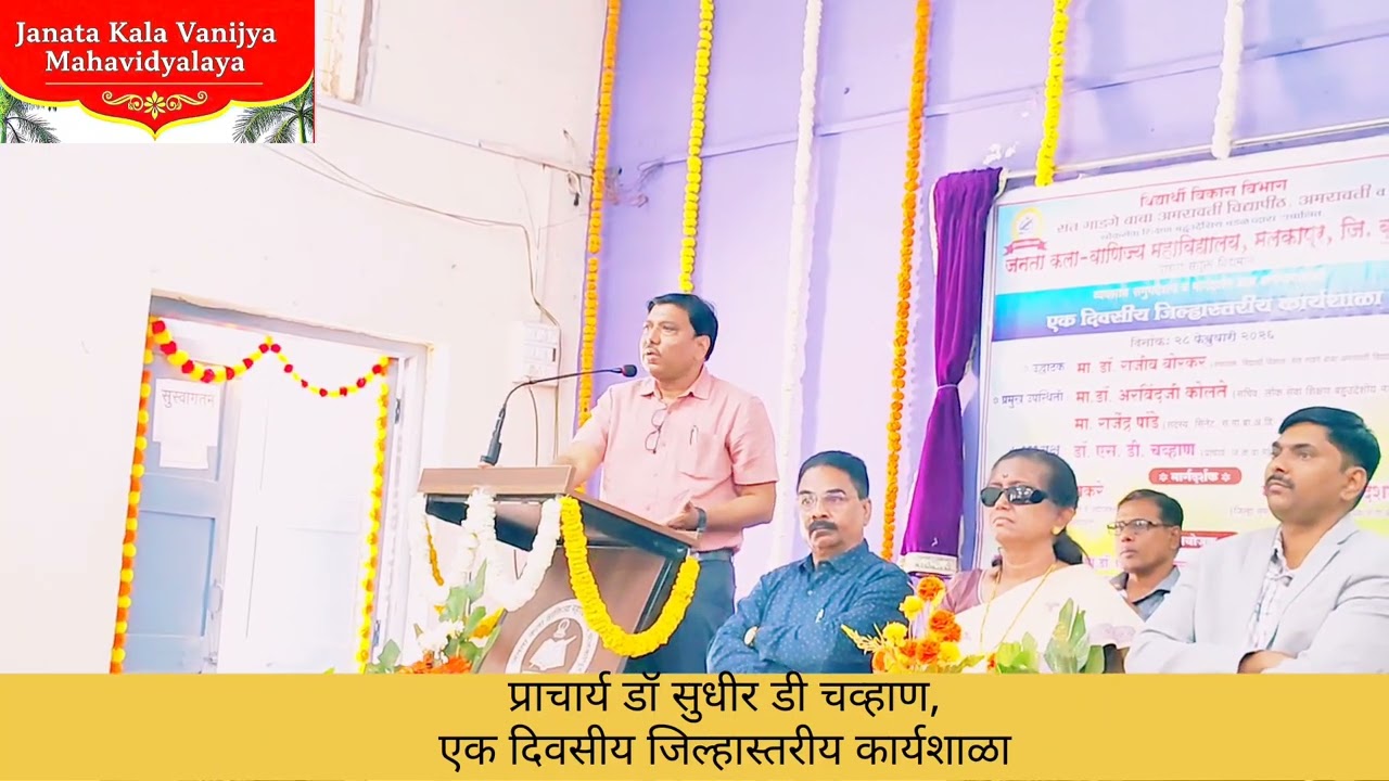  सं.गा.बा.विद्यापीठ व ज.क.वा.म,मलकापूर,एक दिवसीय जिल्हास्तरीय कार्यशाळा प्राचार्य डॉ सुधीर डी चव्हाण