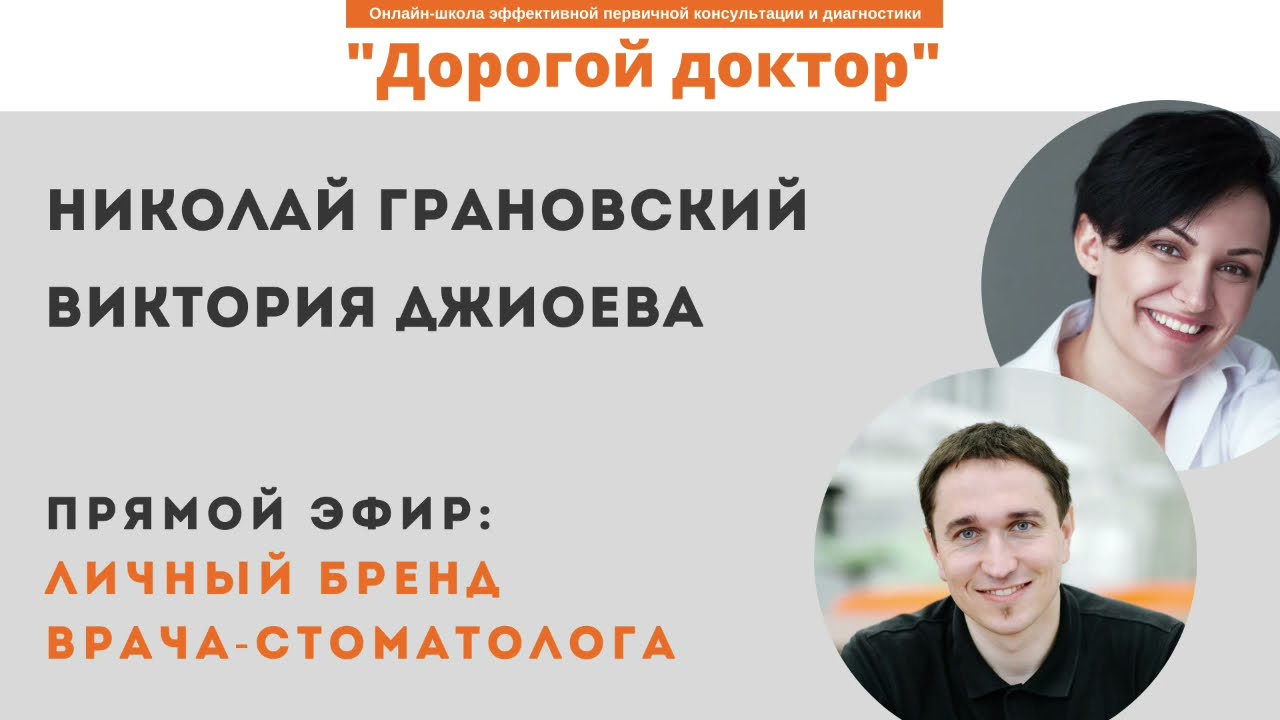 Прямой эфир с Викторией Джиоевой - эксперт школы «Дорогой доктор»: Построение личного бренда врача