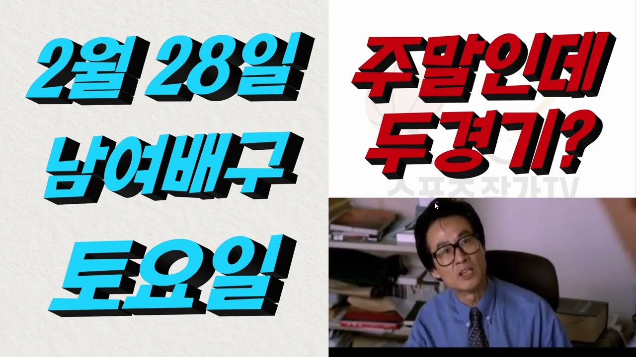 ■ KOVO분석 ■ 2026년 2월 28일 배구분석