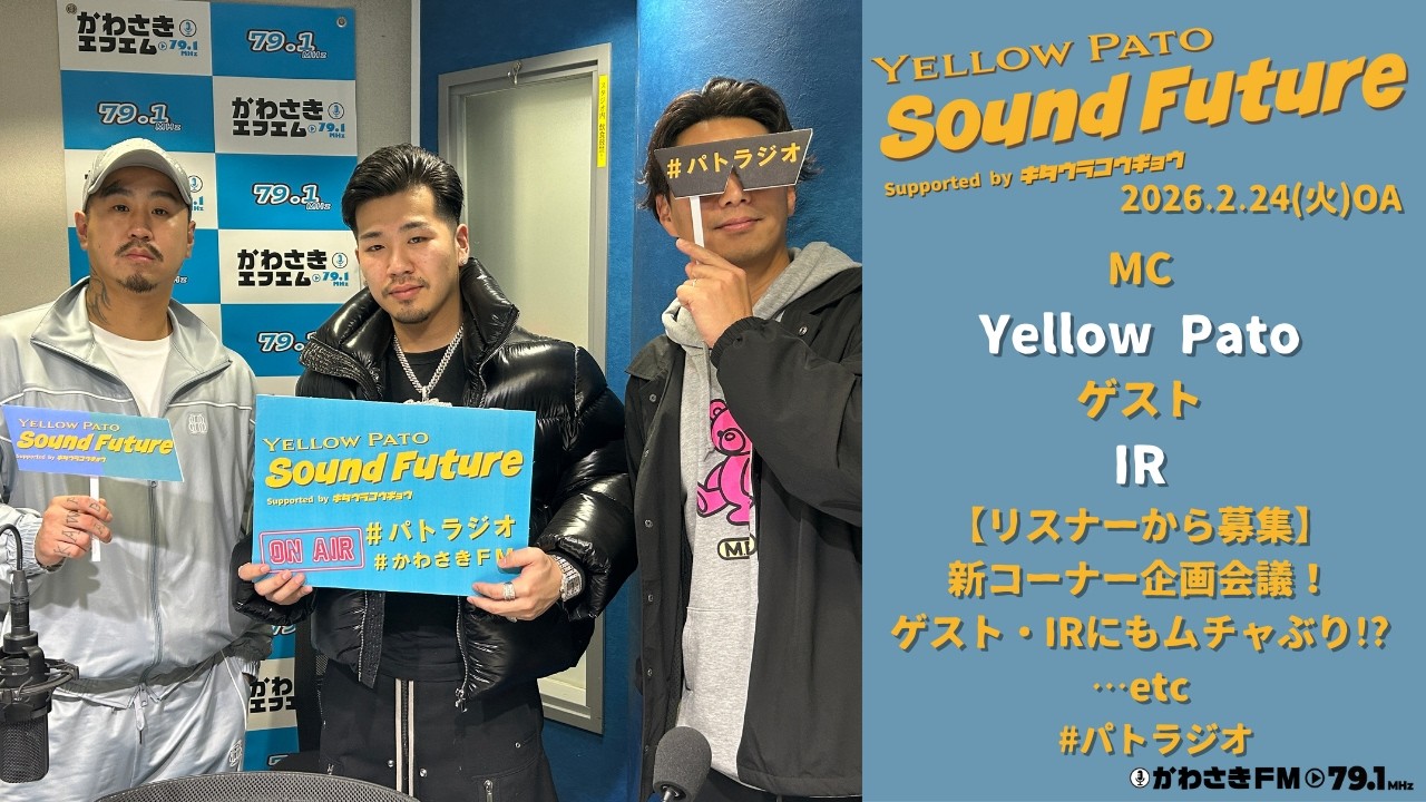Sound Future #26 ~ ゲスト#IR  ~ Supported by キタウラコウギョウ