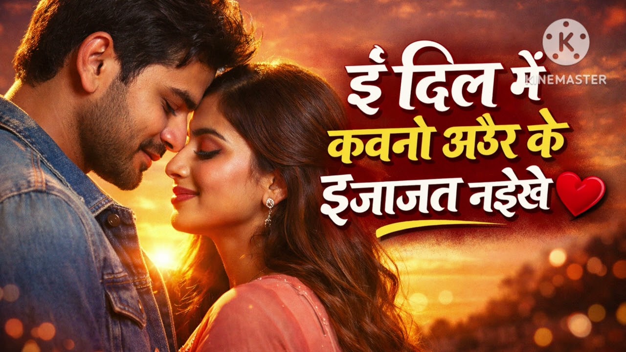 ई दिल में कवनो अउर के इजाजत नइखे ❤️ | New Bhojpuri Romantic Song,2026 | Heart Touching Love Song