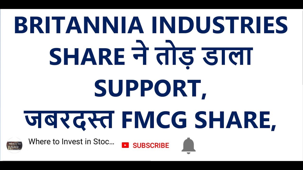 BRITANNIA INDUSTRIES SHARE ने तोड़ डाला SUPPORT, जबरदस्त FMCG SHARE