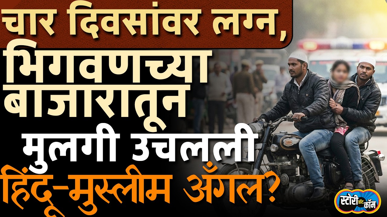 शेजाऱ्यानेच मुलगी पळवली, आई भावाच्या डोळ्यात चटणी टाकली, Bhigwan Caseला आता नवा अँगल | Story Dot Com