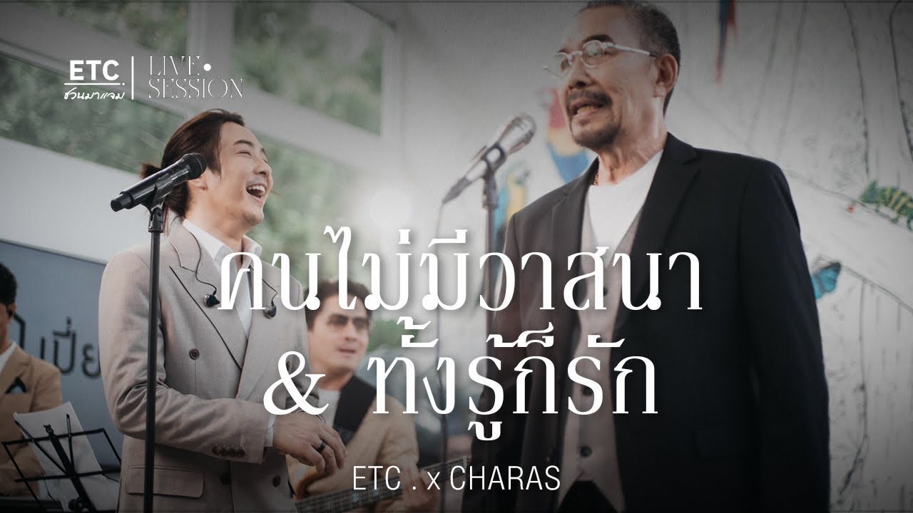 ETC ชวนมาแจม 