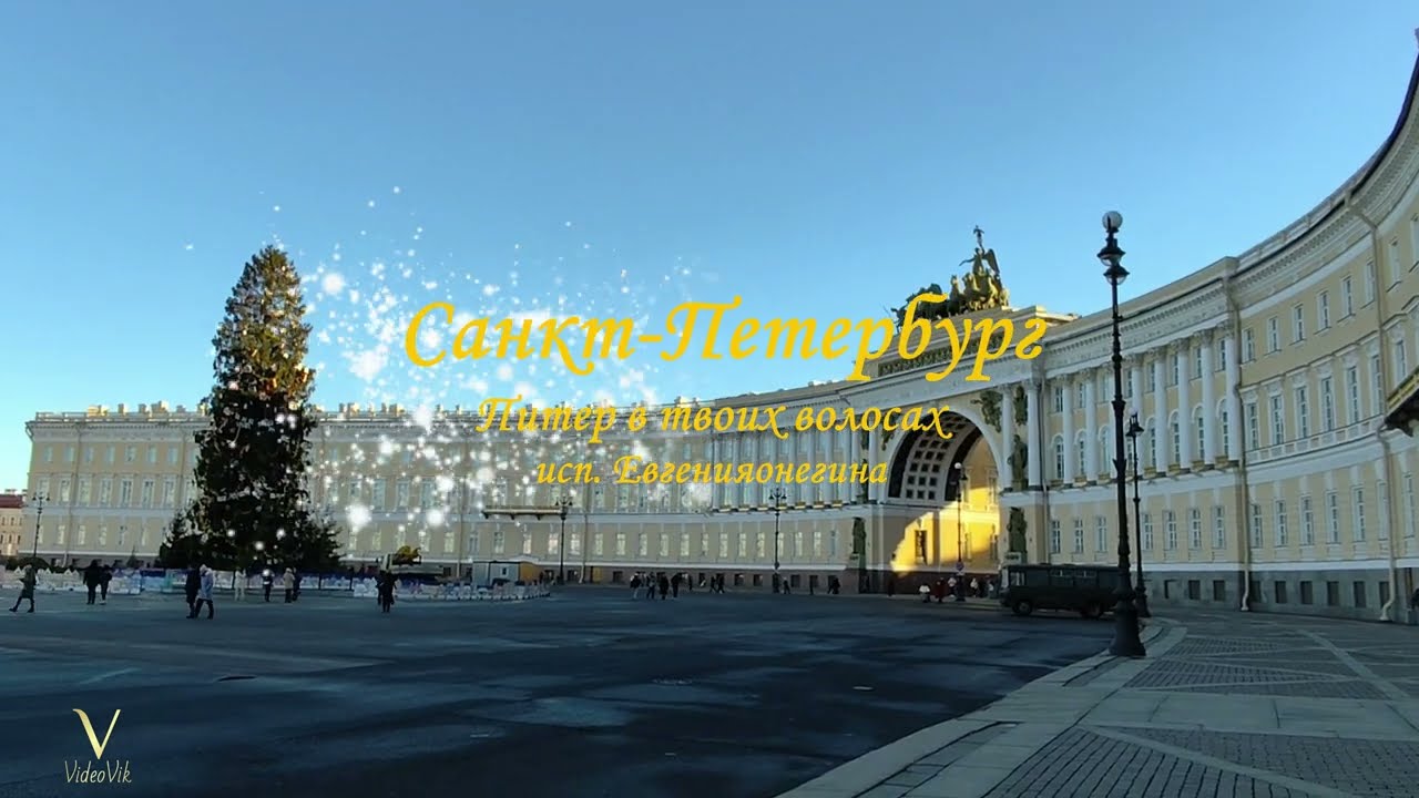 Санкт Петербург - Питер в твоих волосах Saint Petersburg - Peter in Your Hair