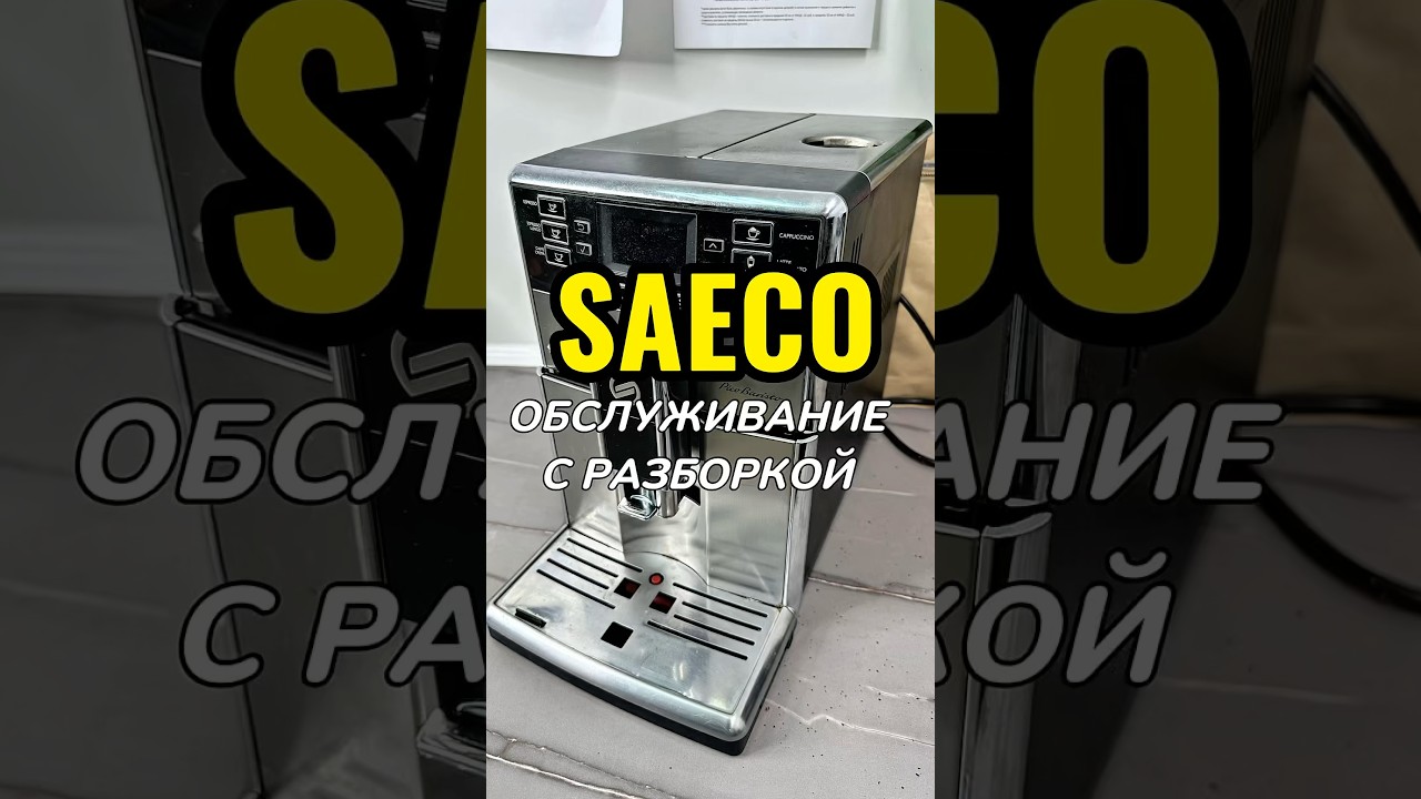 Обслуживание и ремонт кофемашин Saeco/Philips в Минске. #coffeemaster #кофемастер #ремонткофемашин