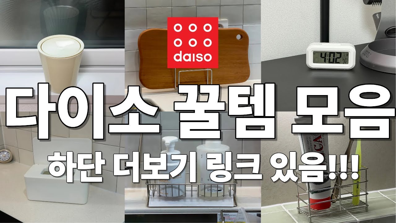 2026 최신 다이소 꿀템 모음|신혼부부 추천템|가성비 꿀템|