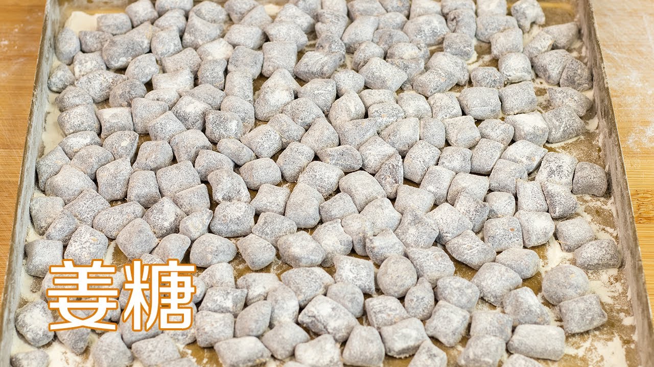 姜糖做法|姜糖家常做法，配方比例详细，冬天手脚冰凉吃几颗，全身暖暖的 Ginger candy practice 甜心糖豆美食