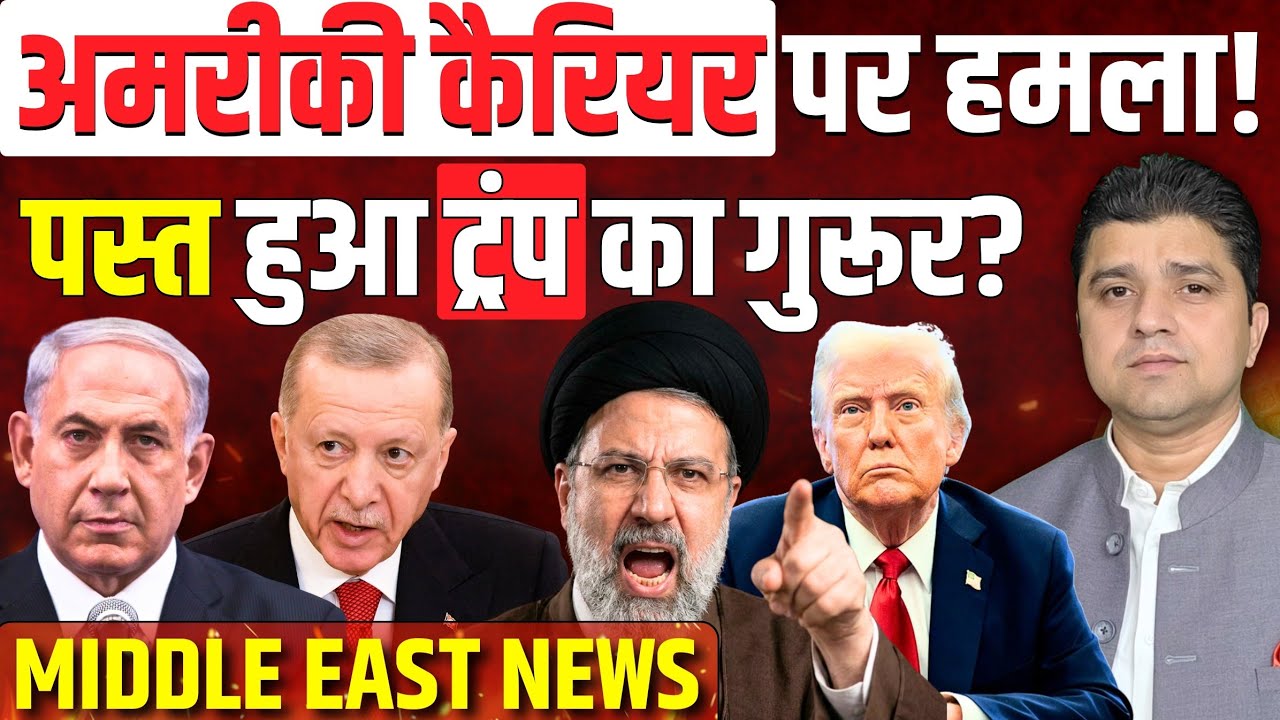 अमरीकी कैरियर पर हमला! | पस्त हुआ ट्रंप का गुरूर? | Azad Bol India | 18 March 2026