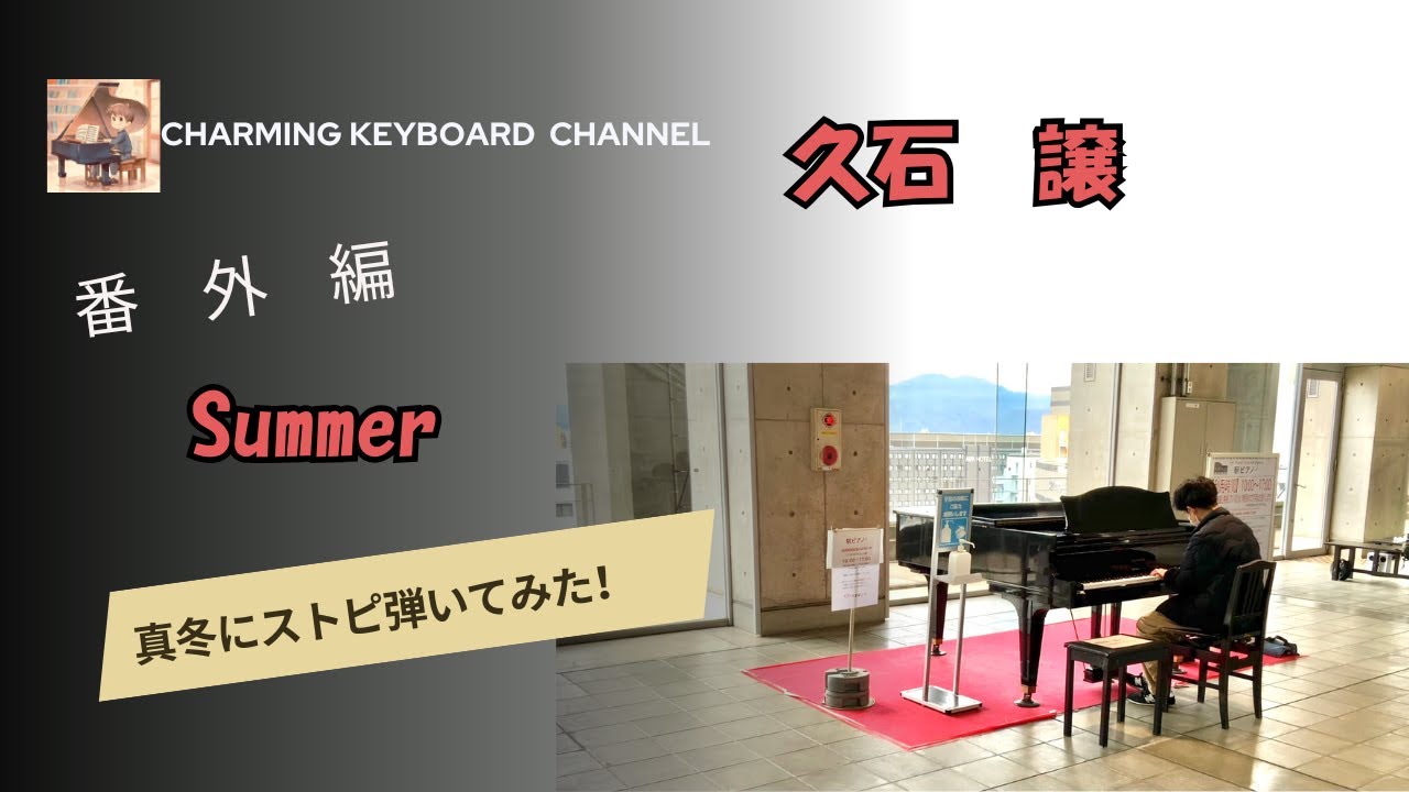 駅ビルで突然流れた夏の名曲！正月だけどSummer弾いてみた！