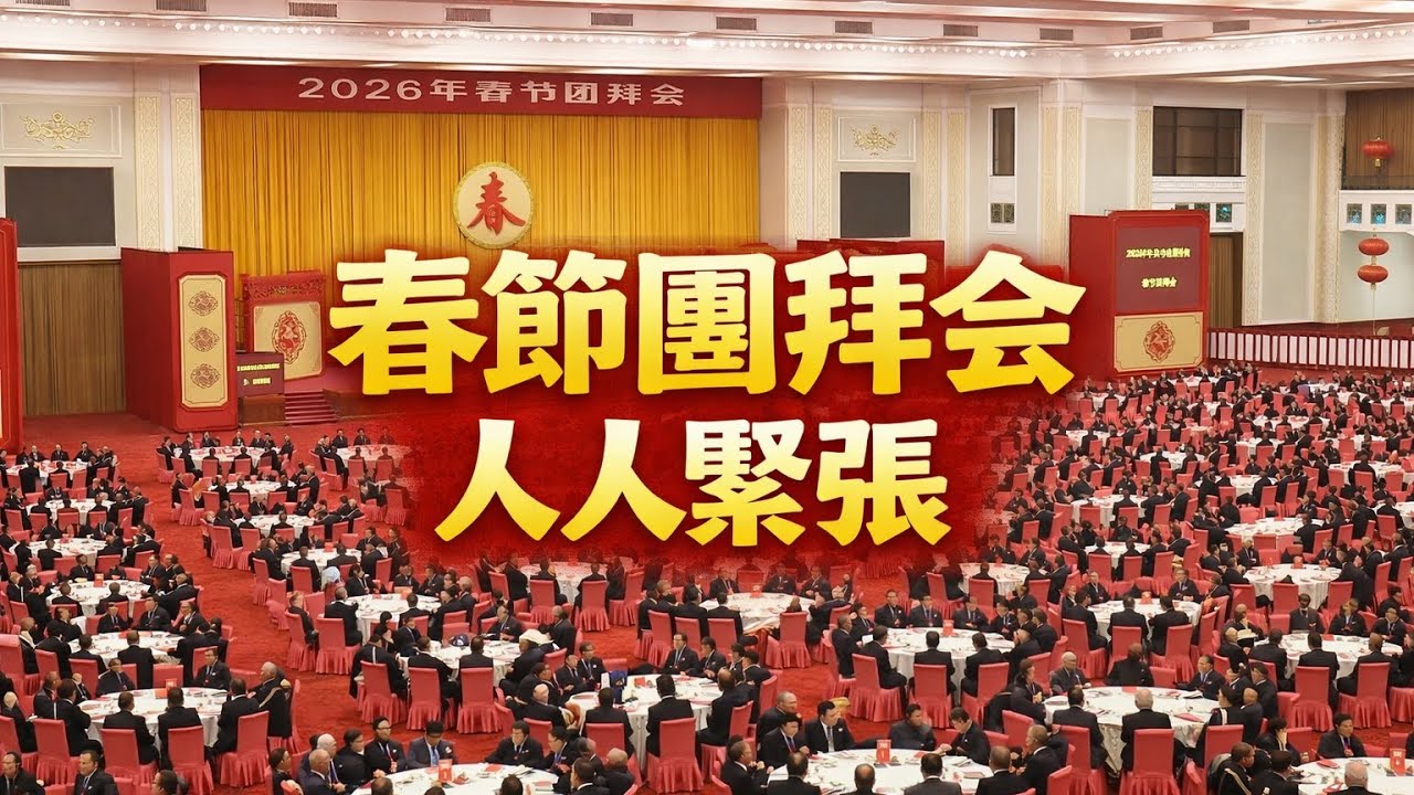 誰是下一個：春節團拜會人人緊張；胡春華接班的傳說，北京學只會讓人分裂；美國人的生活艱難，在世界上很多地方都看到，但美國人心理壓力似乎更大｜大事火拍（20260215）