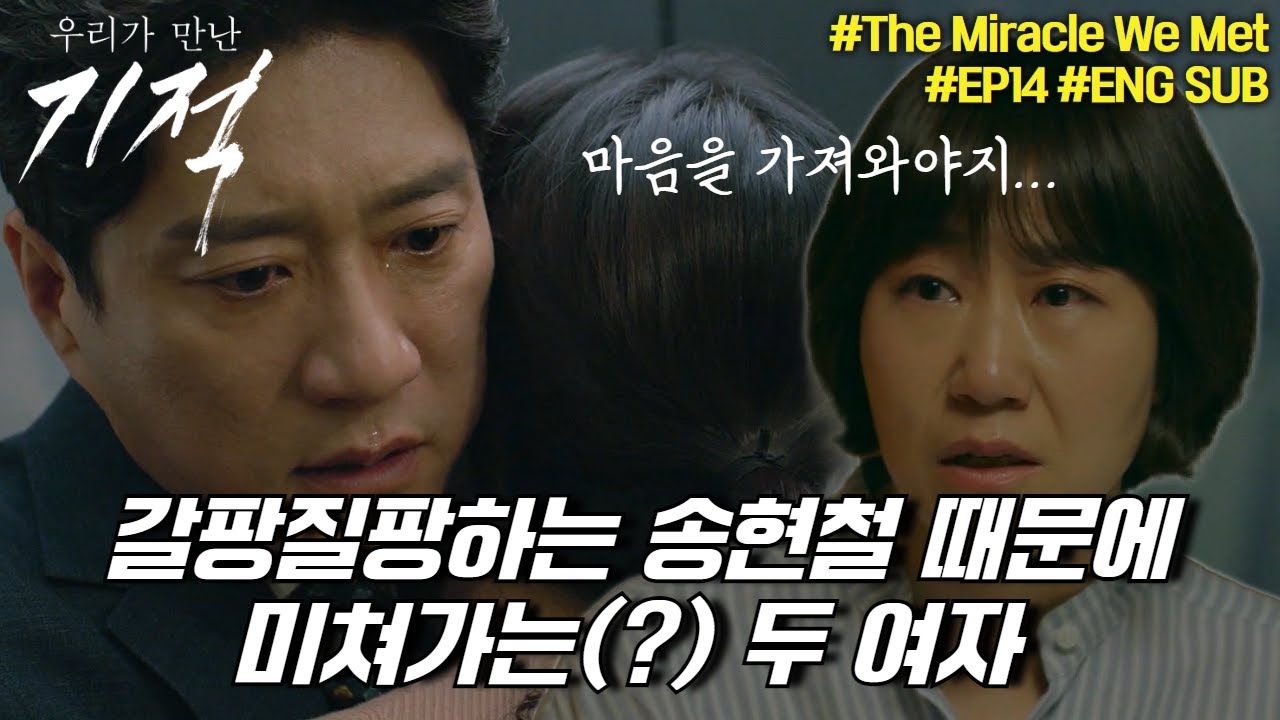 두 여자를 대하는 송현철의 확연히 다른 온도🌡️차이, 와이프 앞에서 다른 여자 걱정을? | #우리가만난기적 #14화 #몰아보기