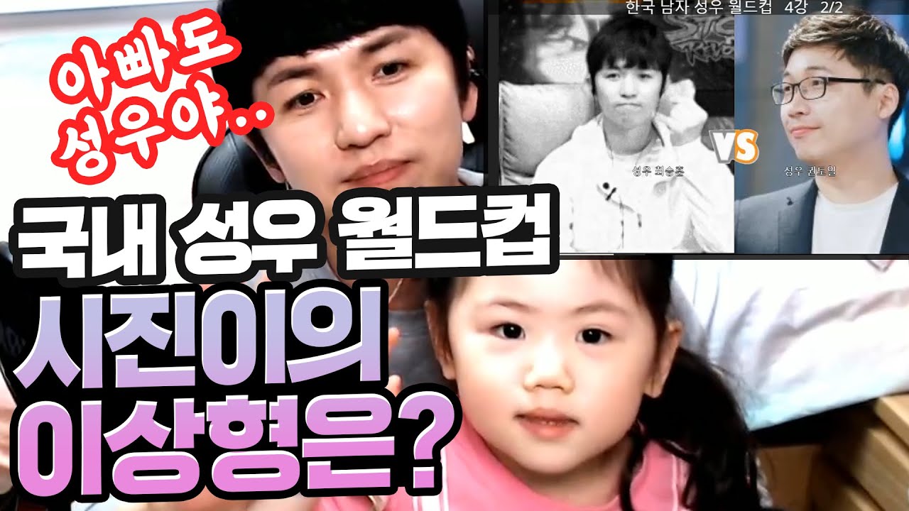 [국내 성우 월드컵] 시진이의 이상형은?