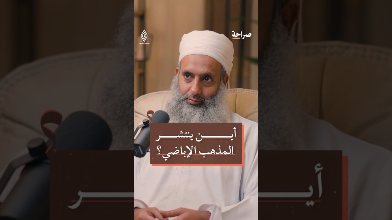 كم عدد الإباضية؟ الشيخ أفلح بن أحمد الخليلي