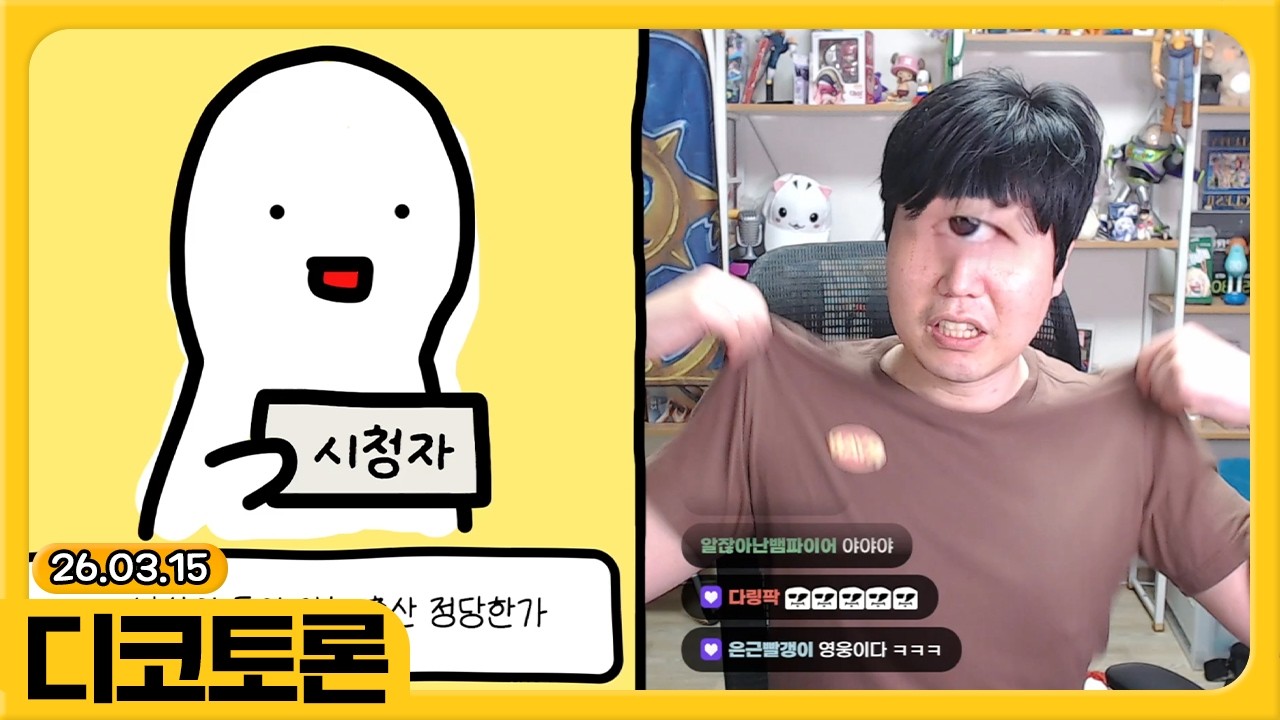 디코토론【26.03.15】