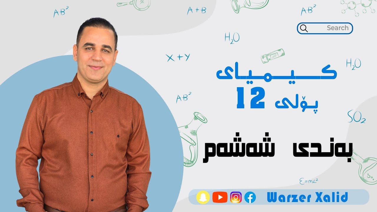 بەندی شەشەم-وانەی 12 - ئاواندن (شیبونەوەی ئاوی) 