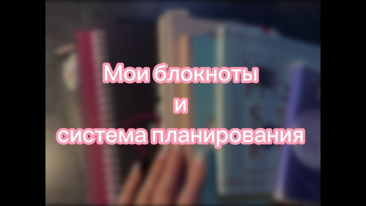 Мои блокноты и система планирования