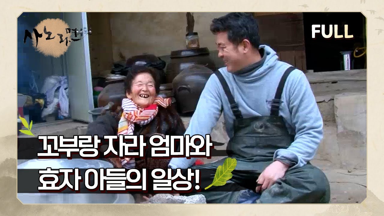 [사노라면] (full영상) 꼬부랑 자라 엄마와 효자 아들의 일상!