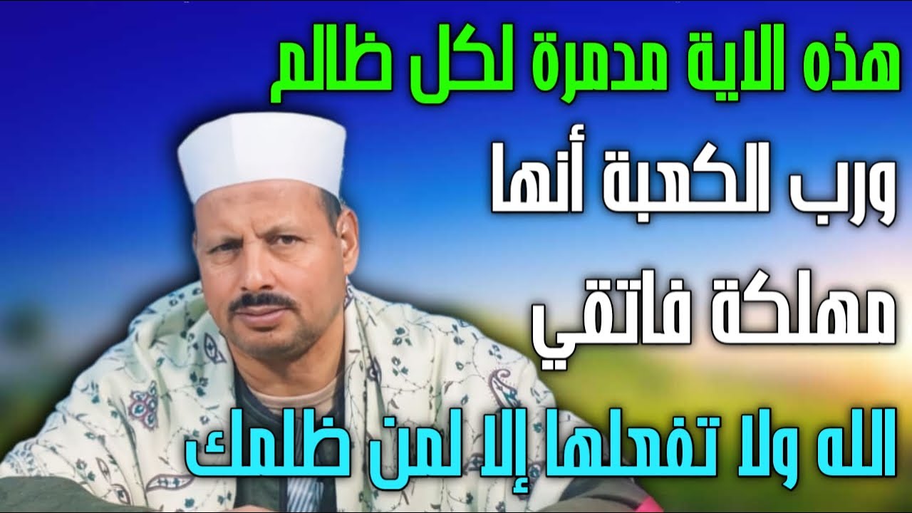 هذه الاية مدمرة لكل ظالم ورب الكعبة أنها مهلكة فاتقي الله ولا تفعلها إلا لمن ظلمك/ش.توفيق ابو الدهب