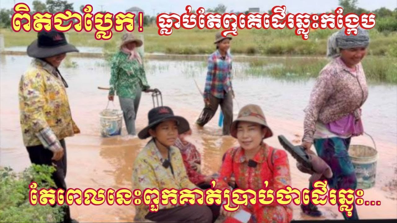 ពិតជាប្លែកមែន!ធ្លាប់តែឮគេដើរឆ្លុះកង្កែបតែពេលនេះពួកគាត់ប្រាប់ថាដើរឆ្លុះ...