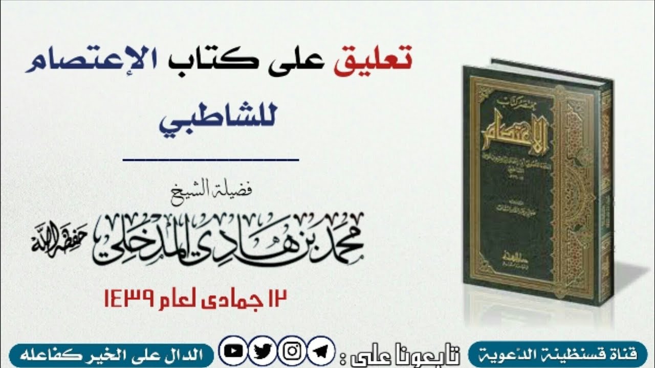 فائدة من شرح كتاب الإعتصام للشاطبي | الشيخ محمد بن هادي المدخلي - حفظه الله