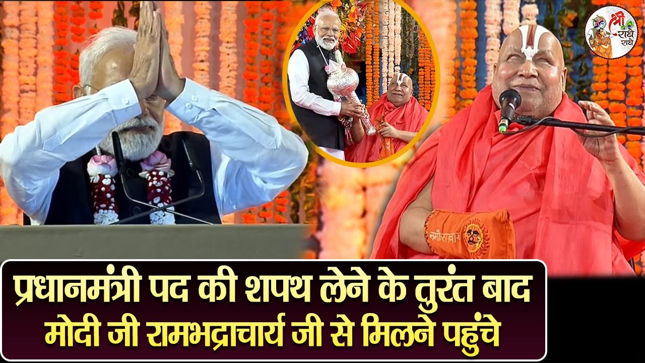 प्रधानमंत्री पद की शपथ लेने के तुरंत बाद मोदी जी रामभद्राचार्य जी से मिलने पहुंचे ~ PM Modi | Latest
