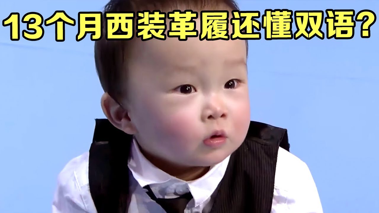 看呆全场!13个月萌宝西装革履还懂双语?能力惊呆评委【家有好baby】