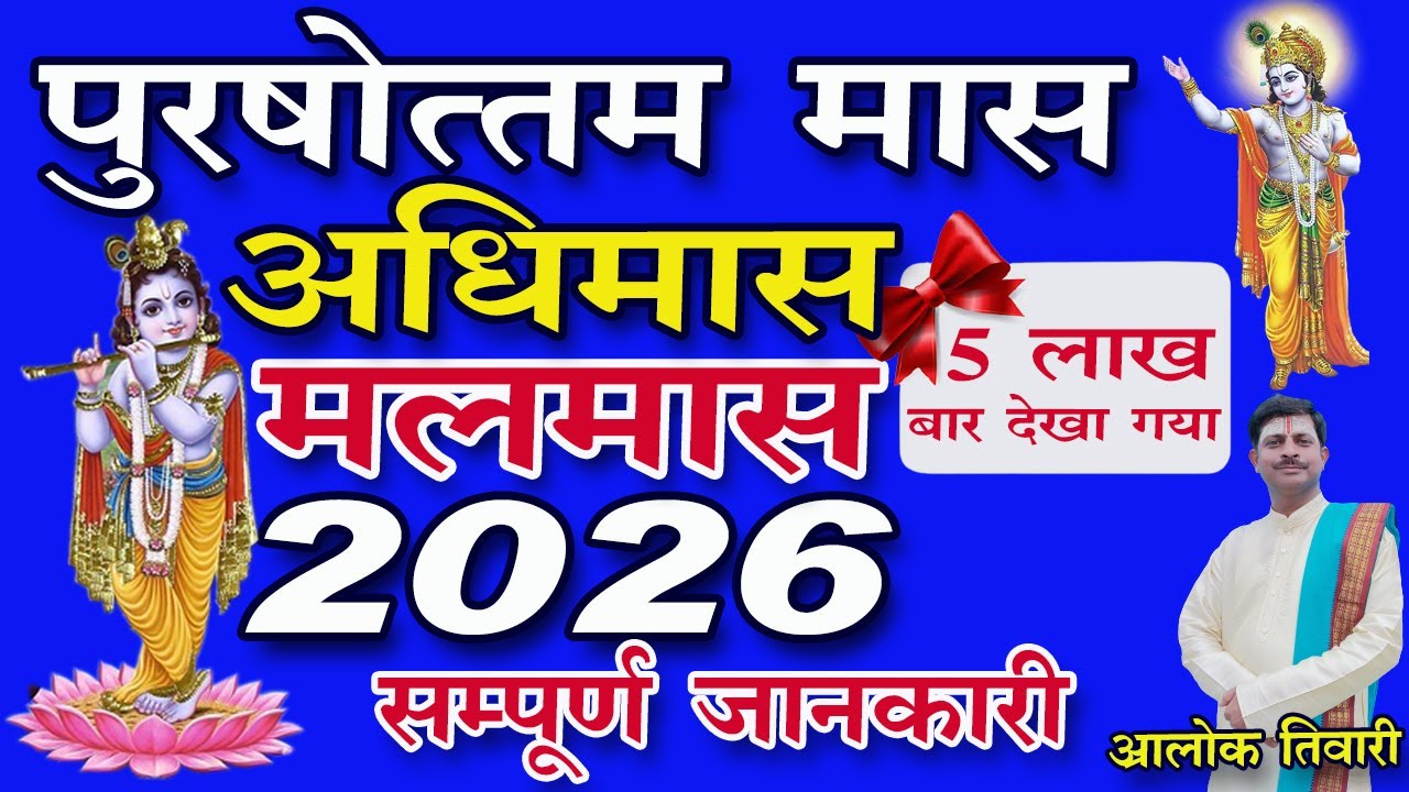 पुरुषोत्तम मास 2026. अधिक मास 2026. लौंद मास 2026. मलमास 2026 में कब है? Adhikmas 2026. Malmaas 2026
