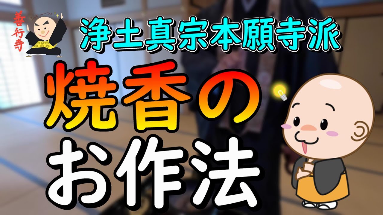 【作法】浄土真宗本願寺派の焼香作法