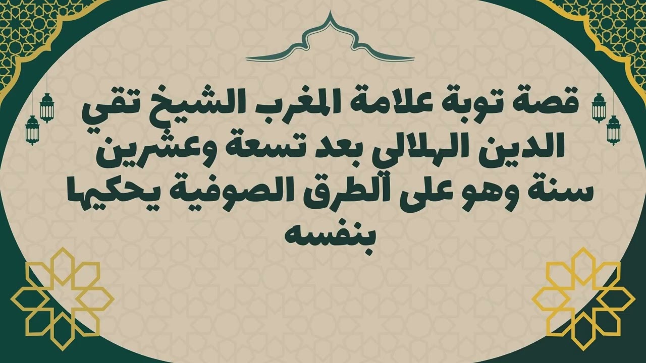 قصة توبة علامة المغرب الشيخ تقي الدين الهلالي بعد تسعة وعشرين سنة وهو على الطرق الصوفية يحكيها بنفسه