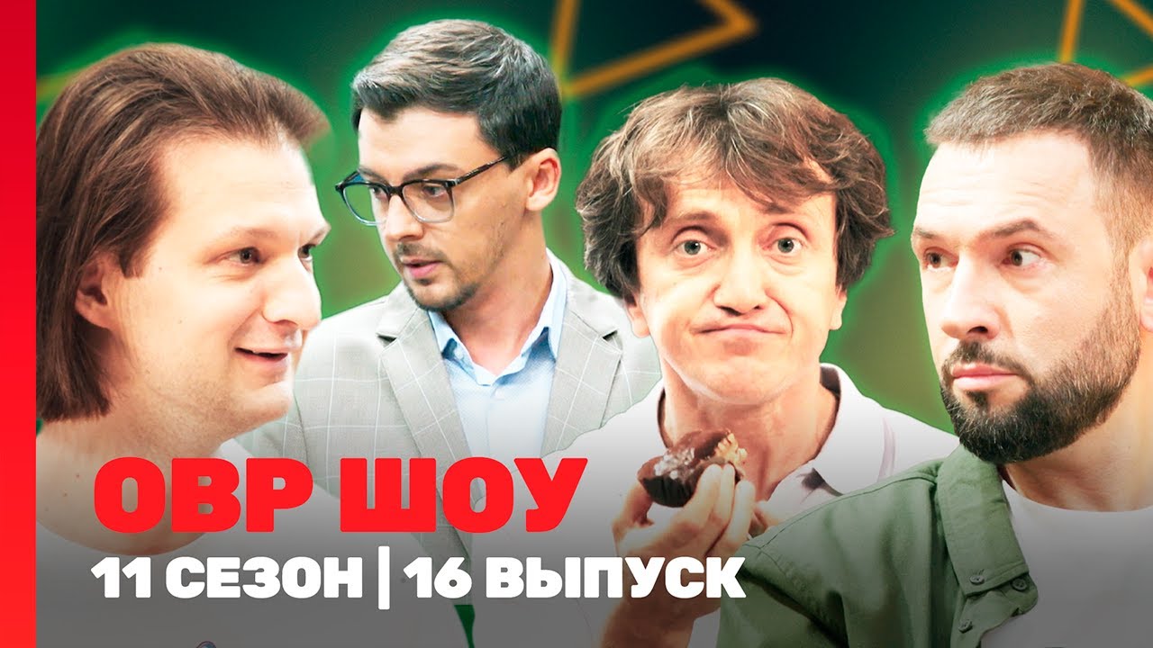 ОВР Шоу. Новое: 11 сезон | 16 выпуск @ТНТ - шоу