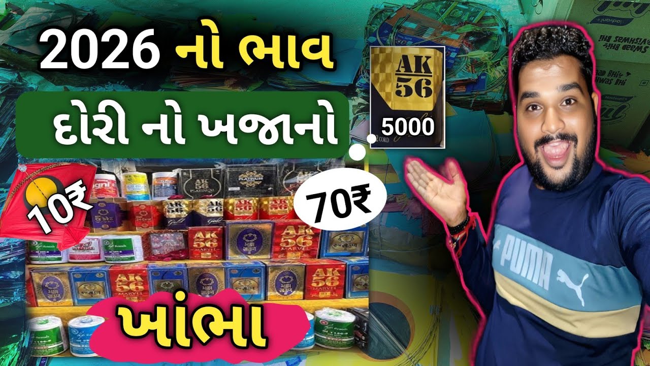 🧵🪁ટોટલ દોરી નો ખજાનો ખાંભા | makar Sankranti offer