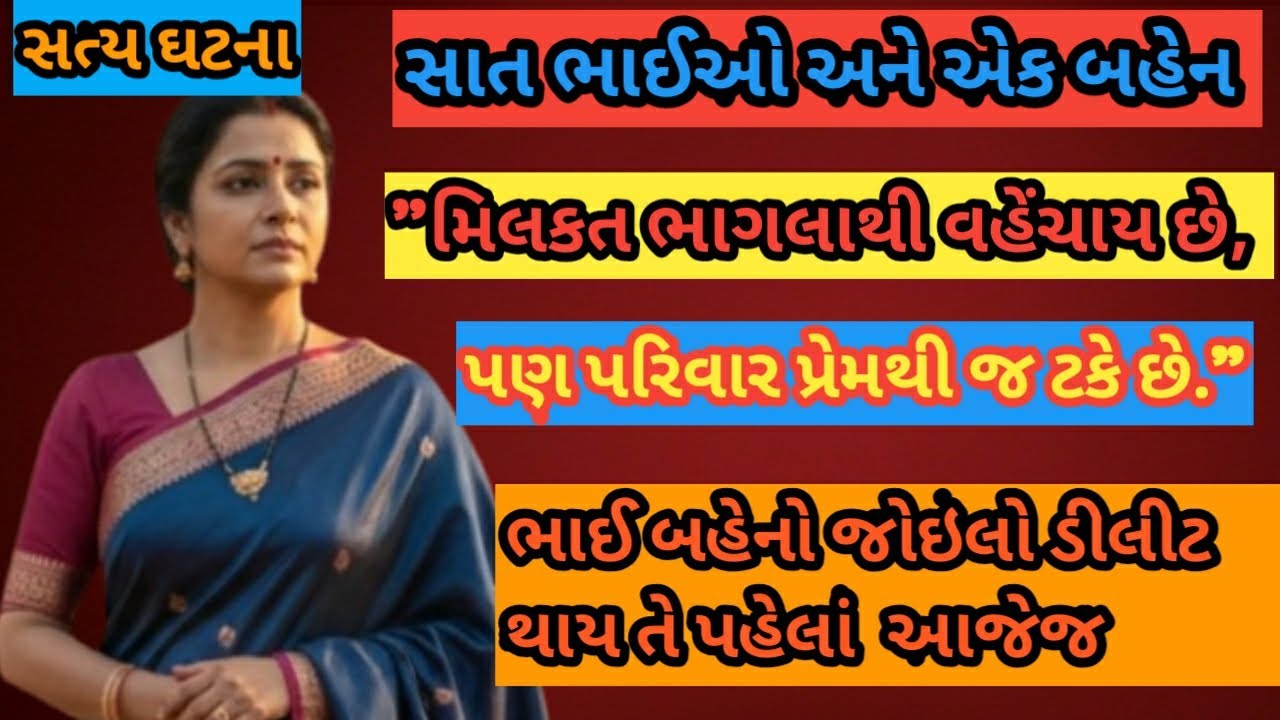7 ભાઈઓ વચ્ચે 1 બહેન: આખા ગુજરાતે જોવી જોઈએ એવી સત્ય ઘટના | સાત સરોવર અને એક કમળ