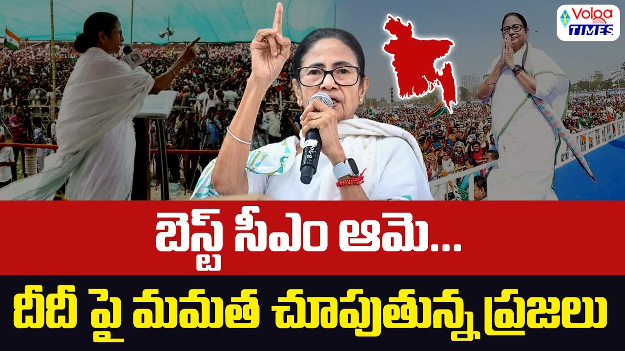Mamata Banerjee is the Best CM..? | Volga Times