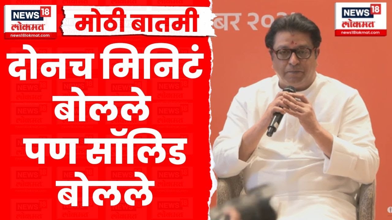 Raj Thackeray News | राज ठाकरे युतीची घोषणा करताना नेमकं काय म्हणाले? | Marathi News
