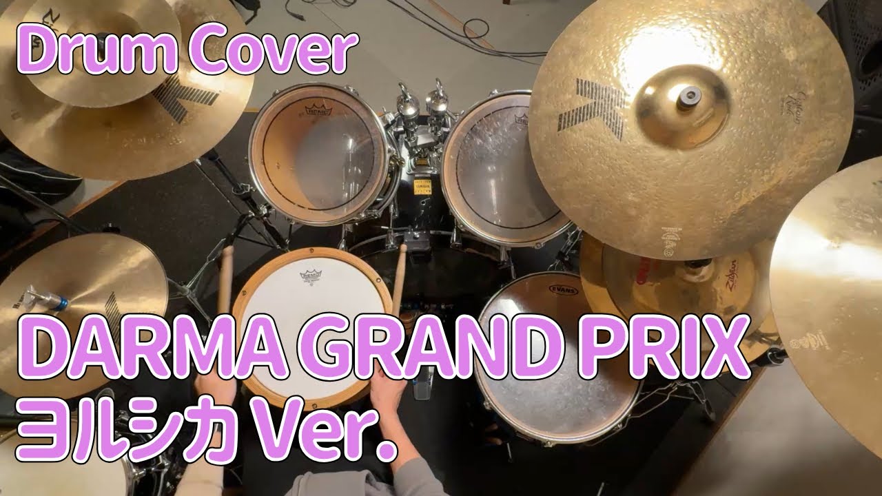 【Drum Cover】DARMA GRAND PRIX/ヨルシカ(Yorushika) Ver. 叩いてみた