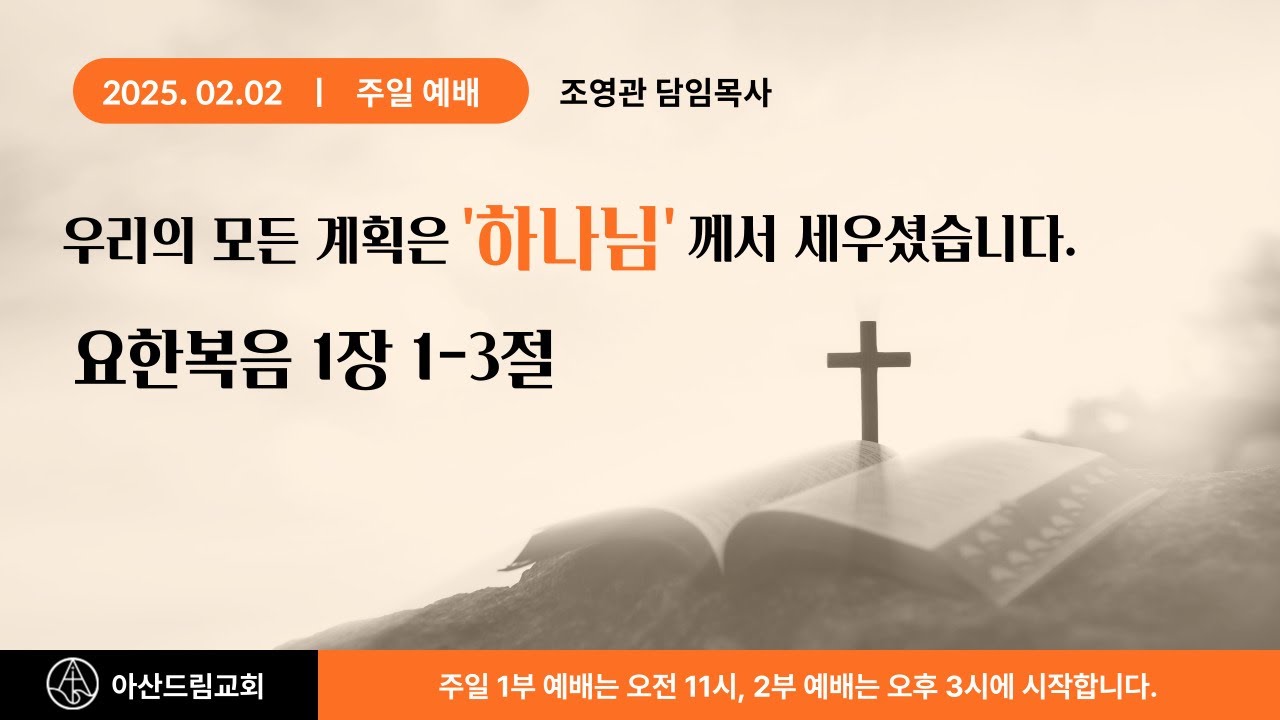 2025년 2월 2일 드림교회 주일설교 | 요한복음 1장 1-3절 | 우리의 모든 계획은 하나님께서 세우셨습니다 | 조영관 담임목사