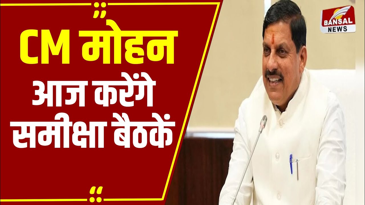 CM मोहन यादव आज लेंगे कई बैठकें, सुबह 11 बजे खेल और युवा कल्याण विभाग की बैठक