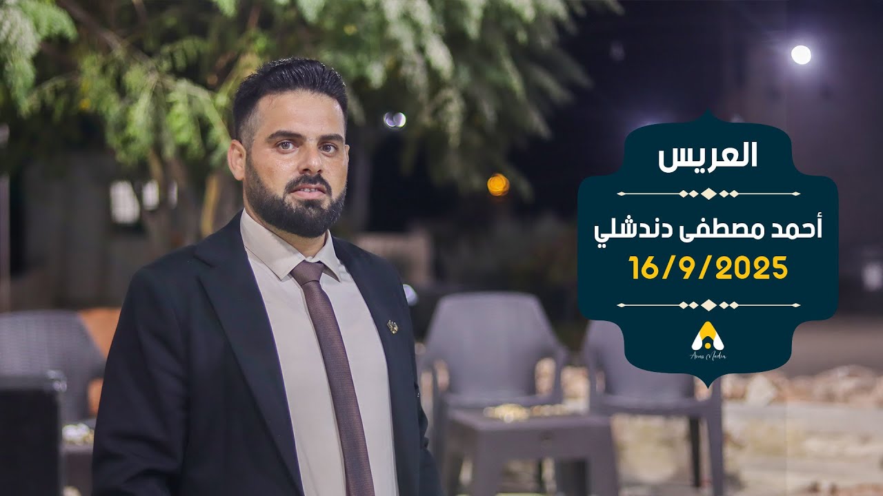 حفل زفاف العريس أحمد ياسر مصطفى دندشلي
