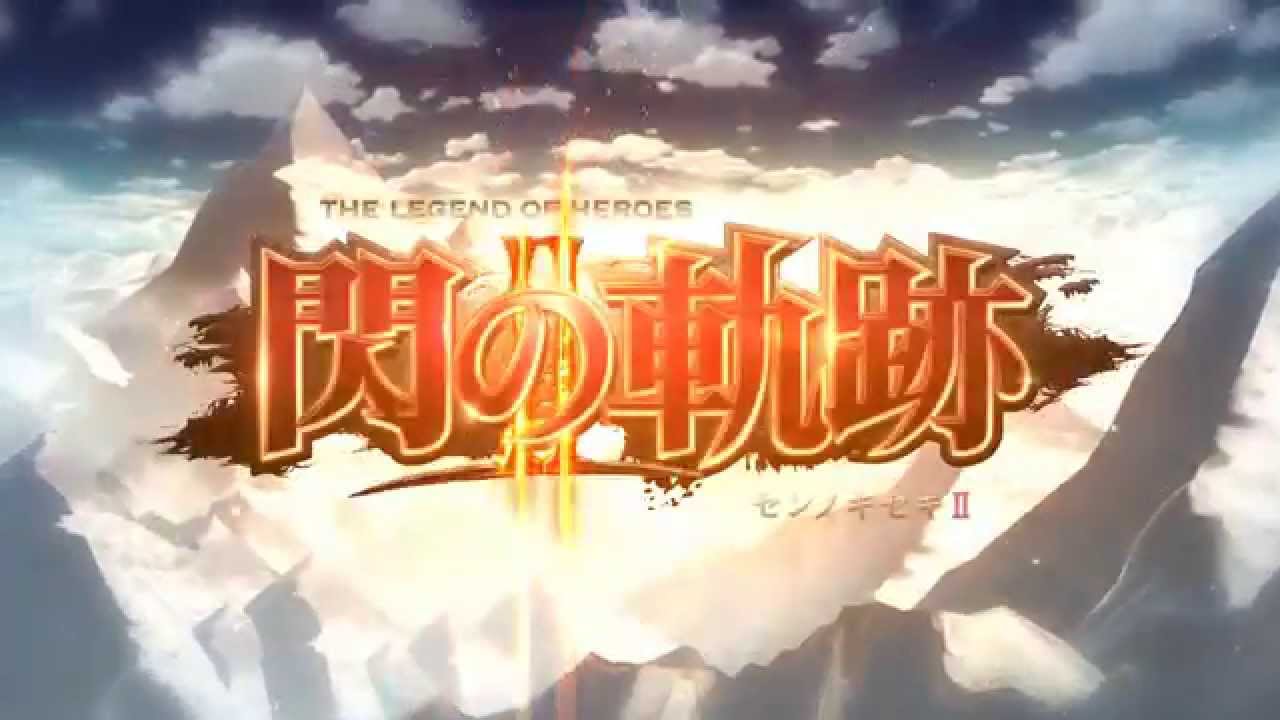 「英雄伝説 閃の軌跡II(センノキセキ ツー)」デモムービー